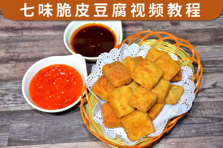 七味脆皮豆腐配方做法风味炸豆腐制作技术视频教程